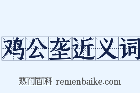 鸡公垄近义词是什么意思的图片